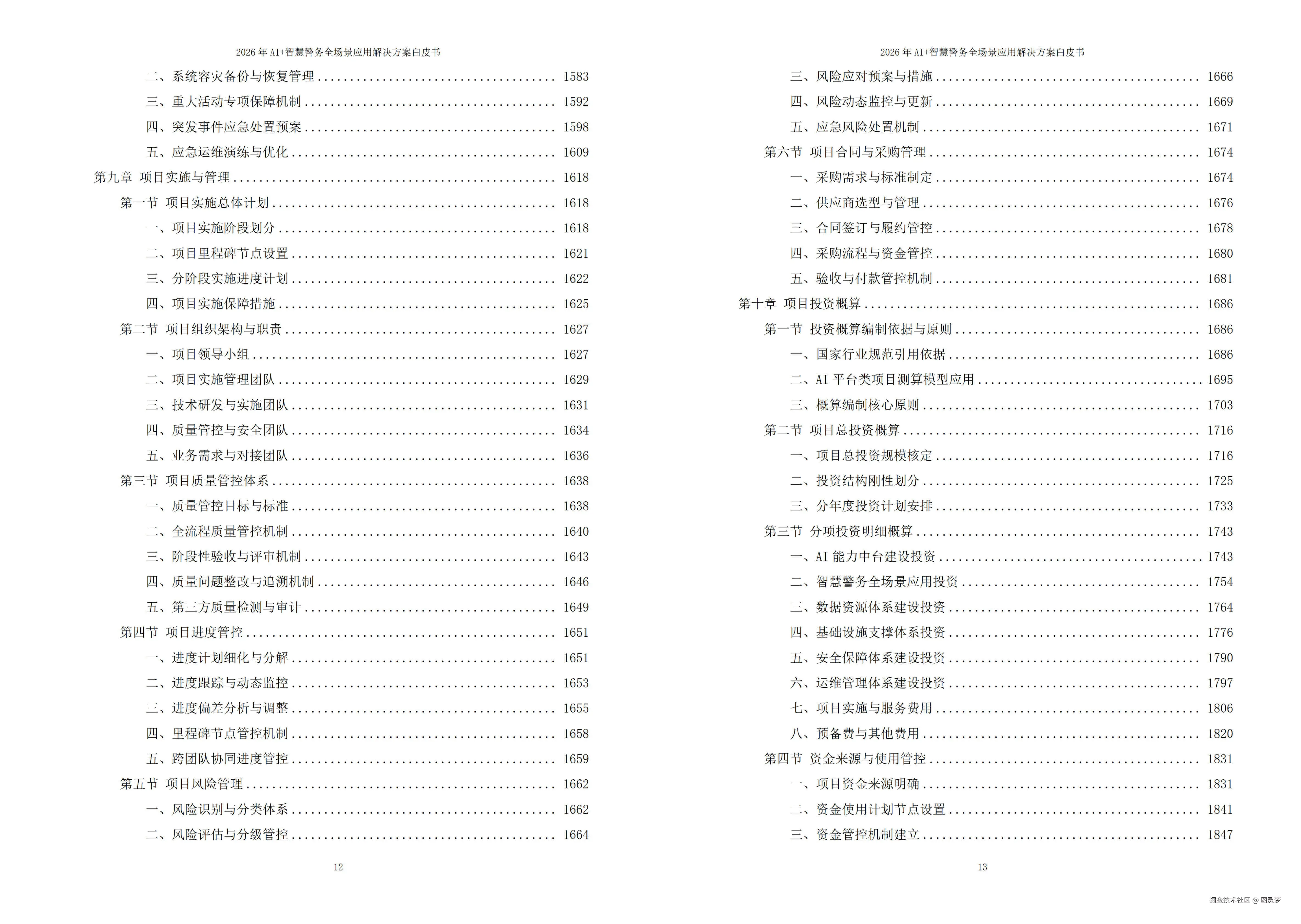 2026年AI+智慧警务全场景应用解决方案白皮书 - 全2188页下载