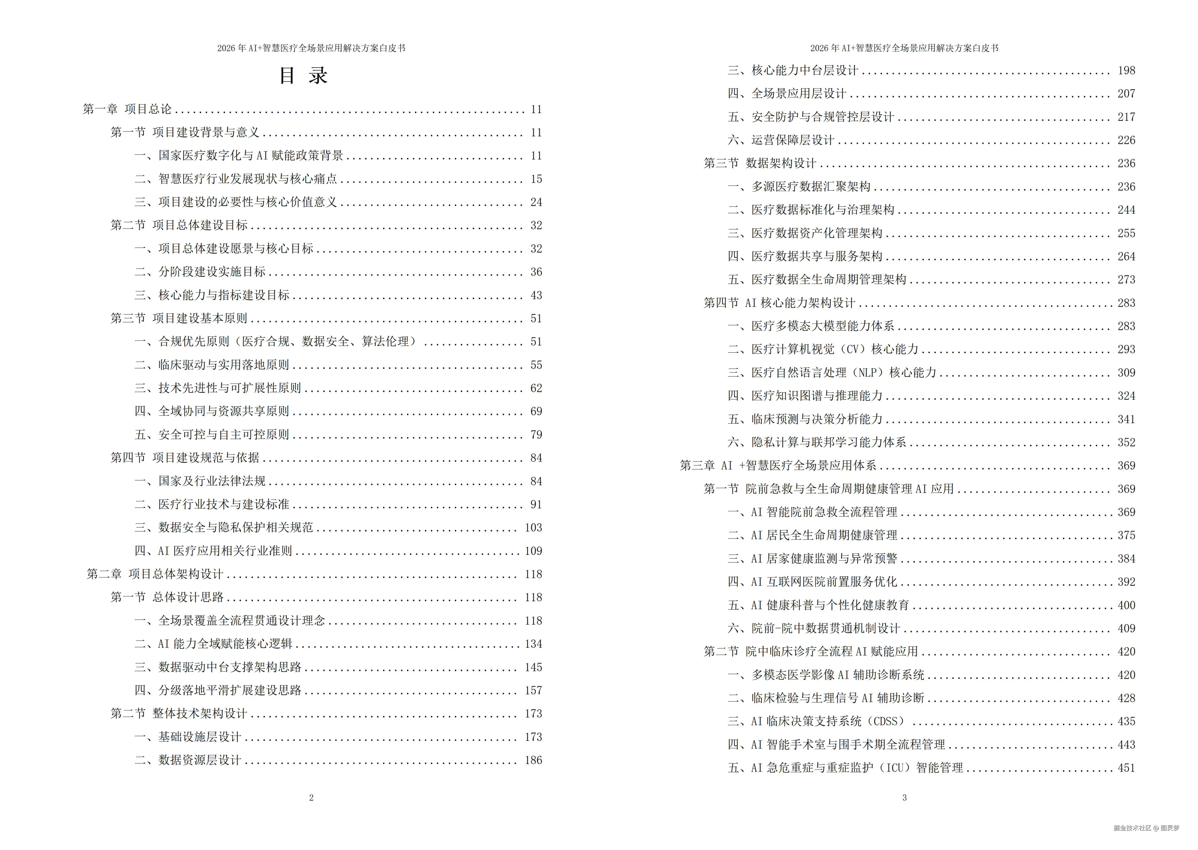 2026年AI+智慧医疗全场景应用解决方案白皮书 - 全1793页下载
