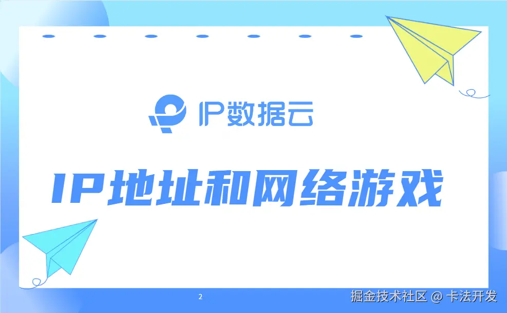 IP 地址如何提升网络游戏体验.png