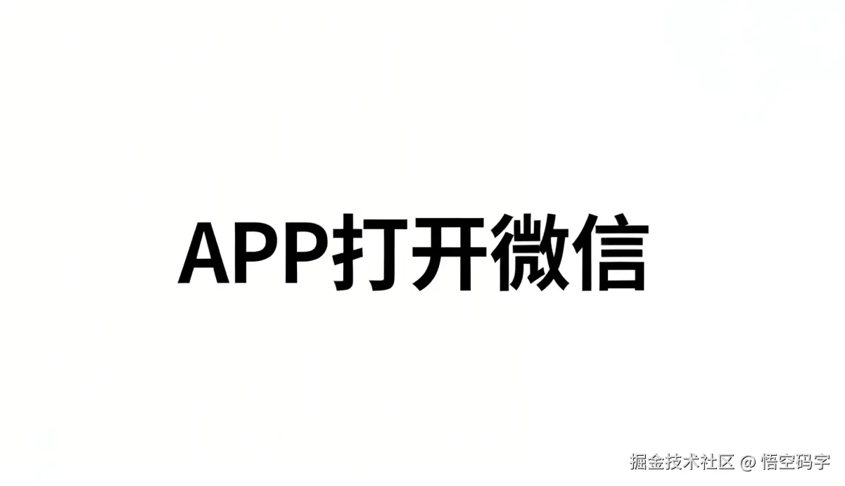 手机APP打开微信实现方案.png