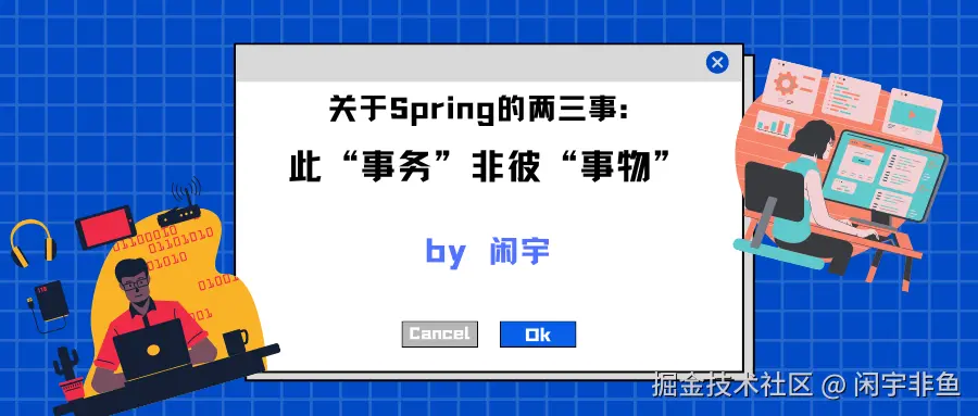 关于Spring的两三事：此“事务”非彼“事物”.png