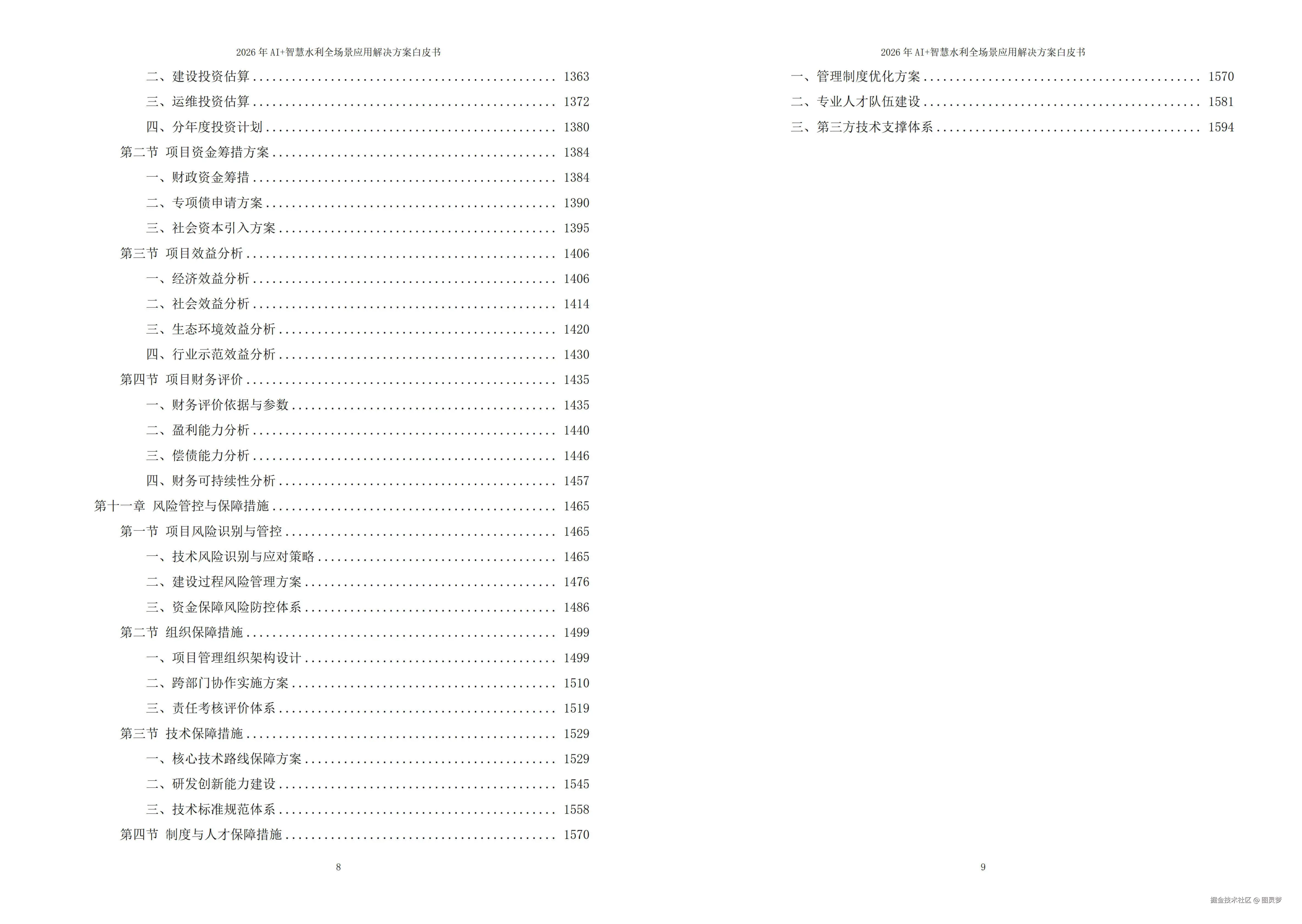 2026年AI+智慧水利全场景应用解决方案白皮书 - 全1605页下载