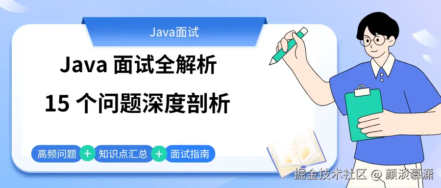 Java 开发面试全解析：15 个问题深度剖析.png