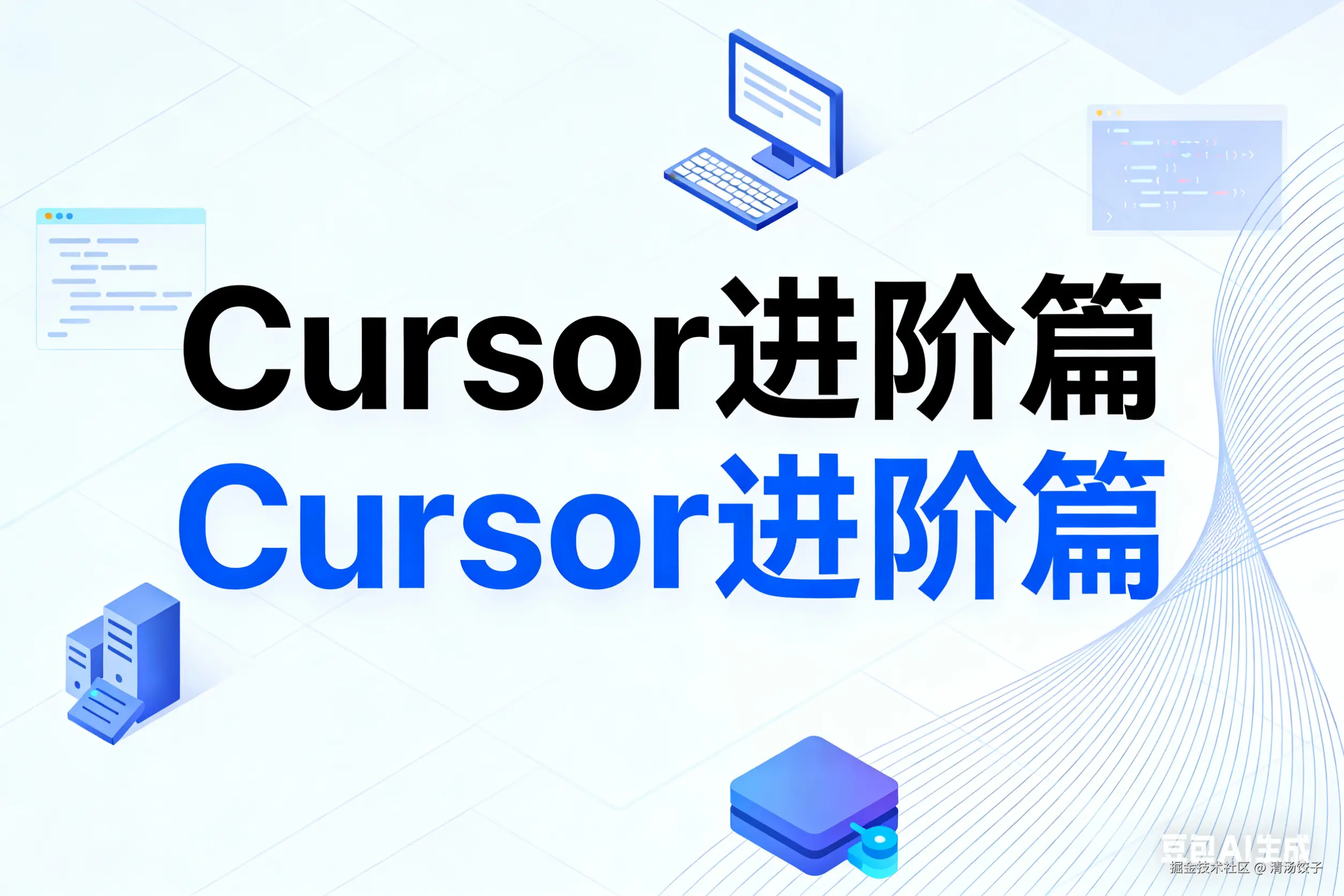 搞懂 Cursor 后，我一行代码都不敲了《进阶篇》