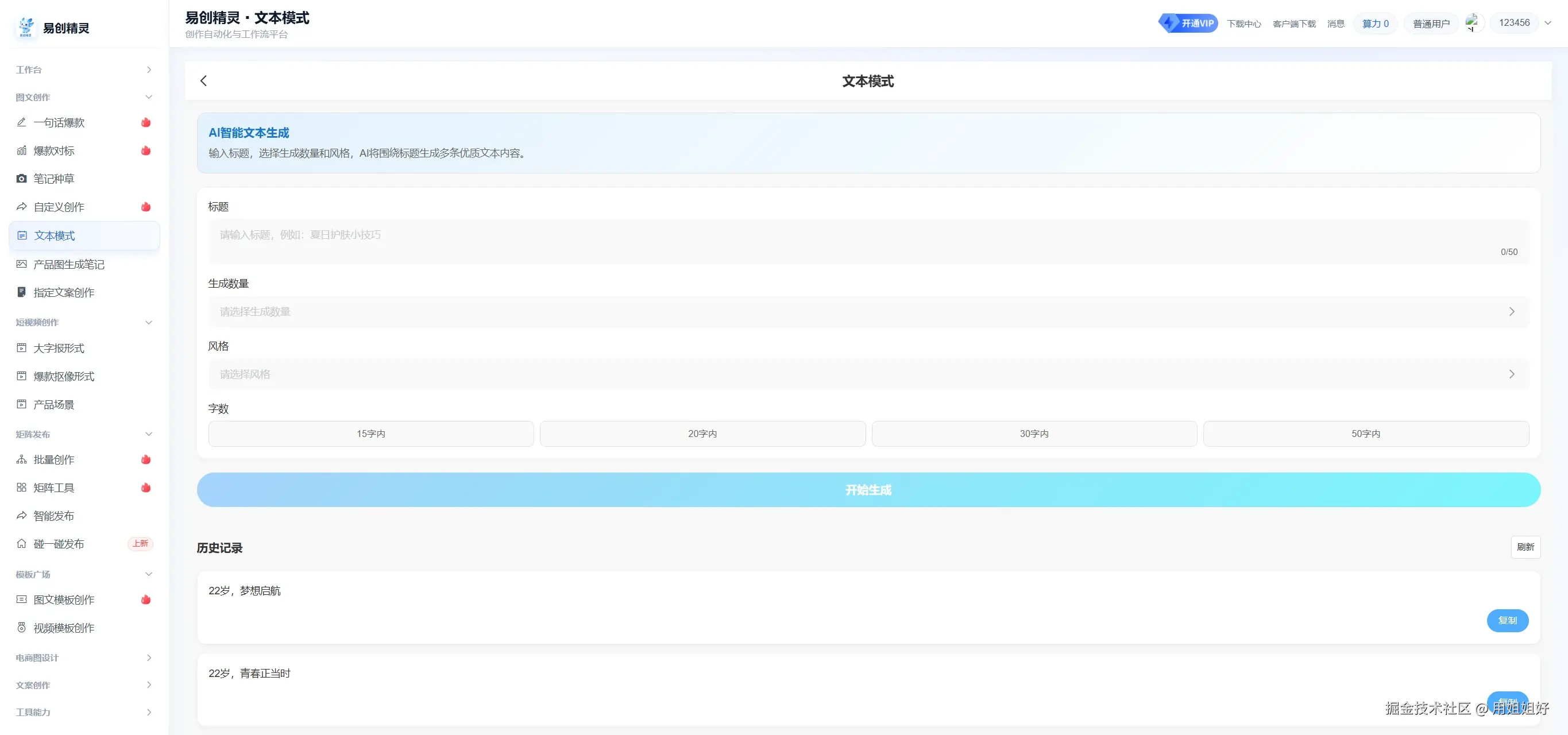 文本模式，可以围绕你的关键词帮你生成多条发布文案，复制后可以发布文本图文笔记，效果非常好，生成好的就是种草风格，展示文案生成的操作入口和参数设置