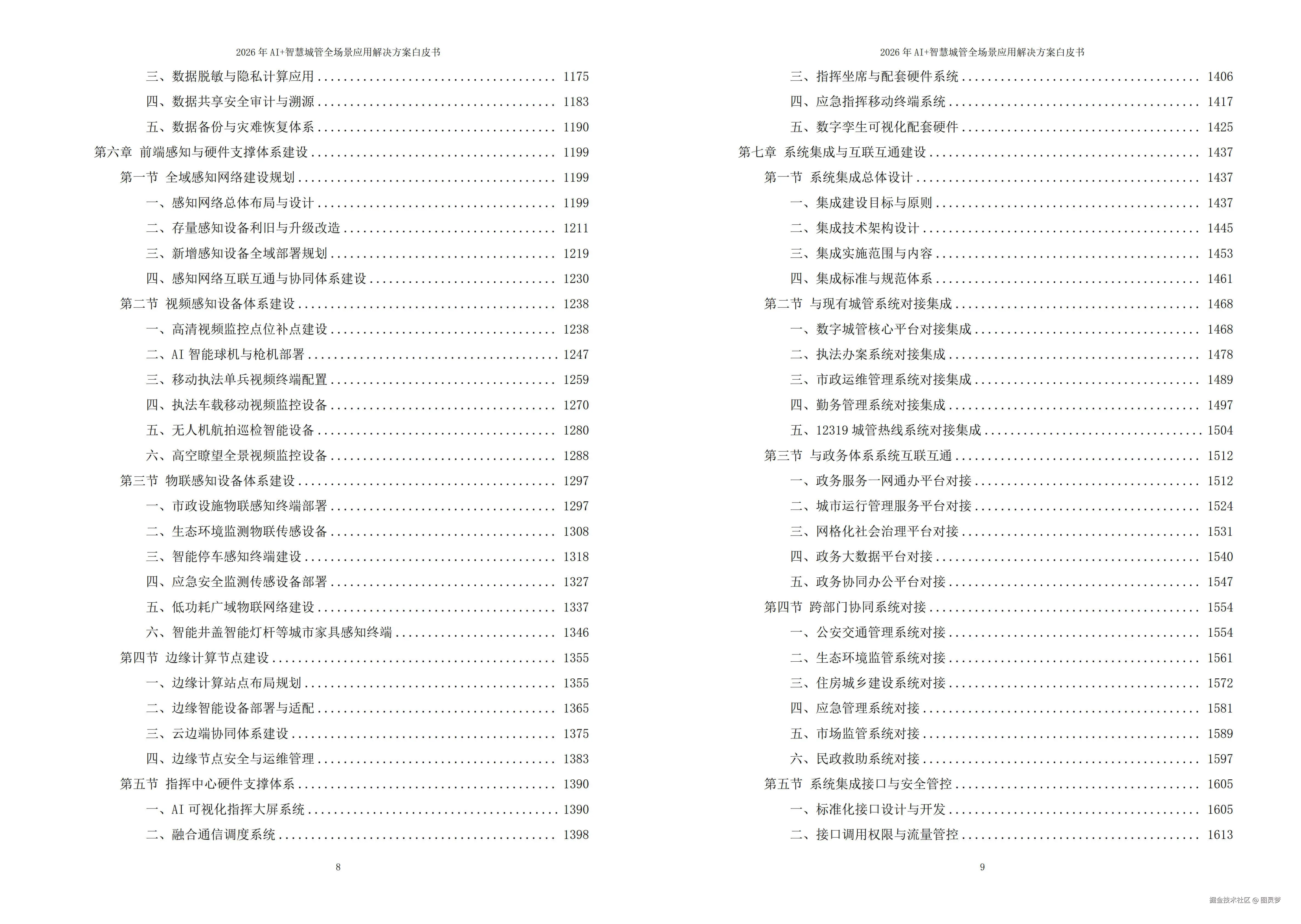 2026年AI+智慧城管全场景应用解决方案白皮书 - 全2675页下载