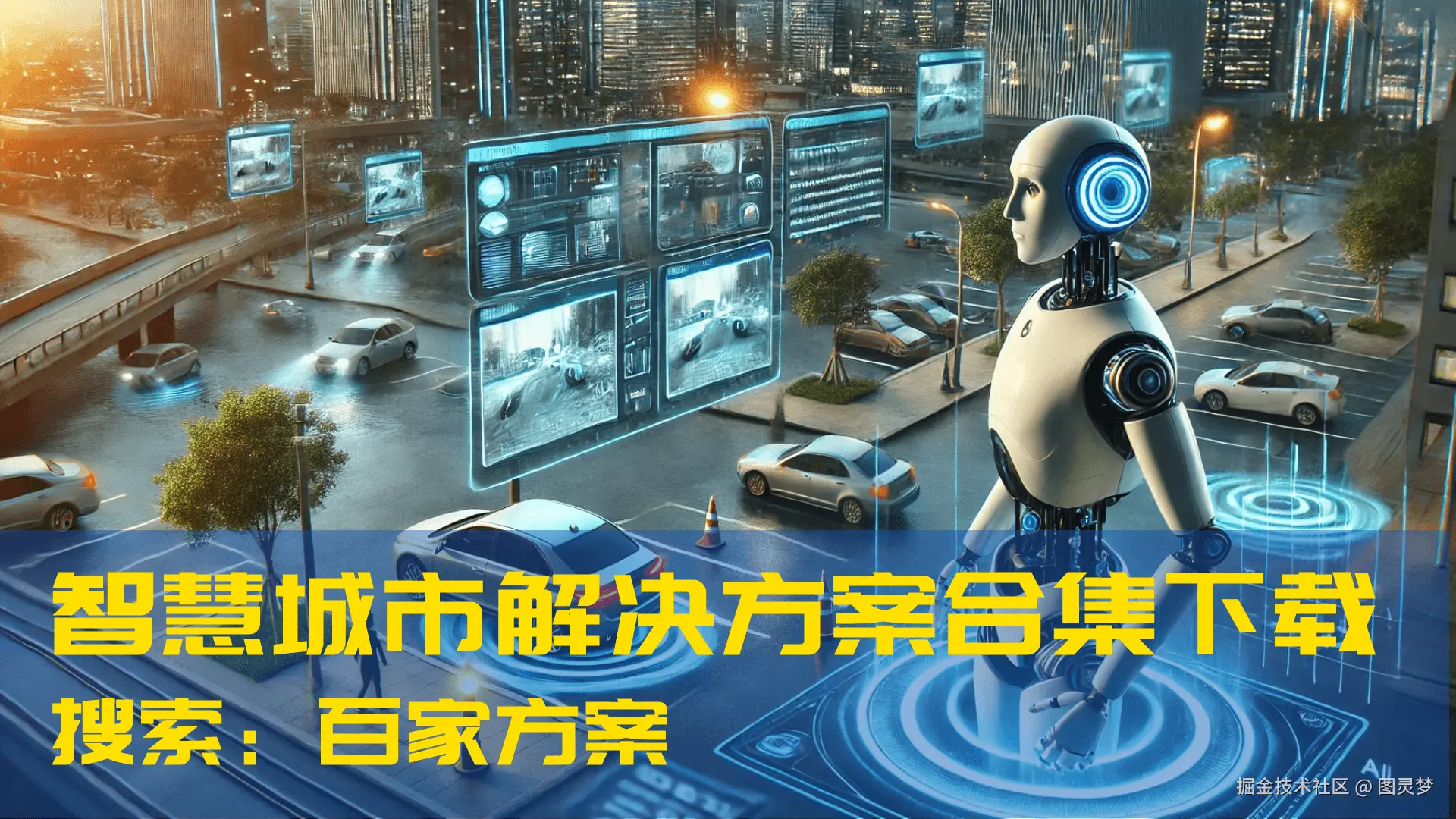 2025年新型智慧城市整体解决方案下载：顶层规划设计，应用总体建设方案