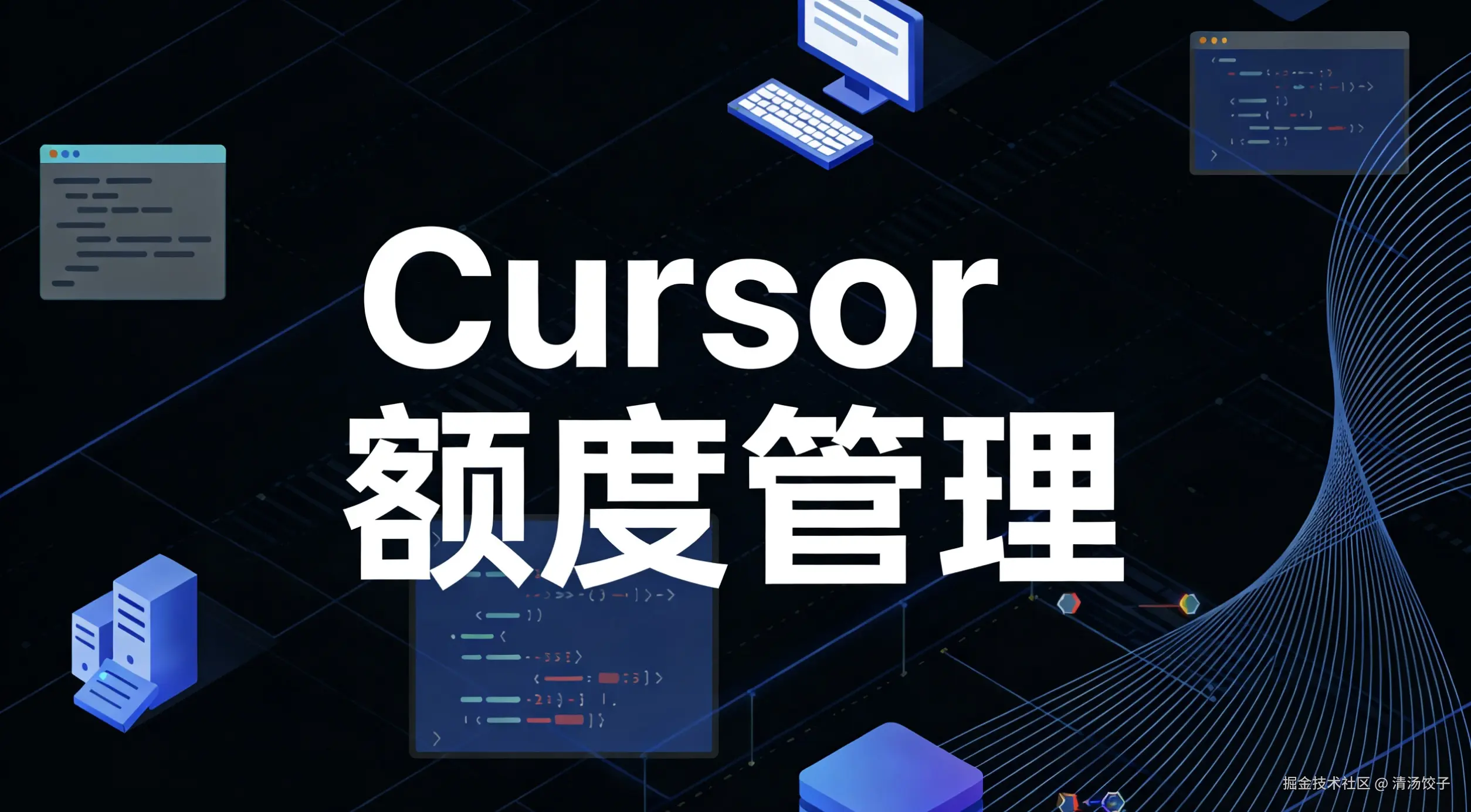 $20 的 Cursor Pro 额度，这样用一个月都花不完