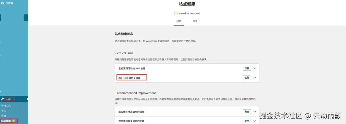 WordPress站点健康