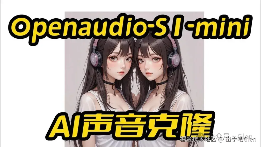 Openaudio-s1-mini一键包,声音克隆,TTS,支持50系显卡,不支持老显卡,FishAudio团队开源