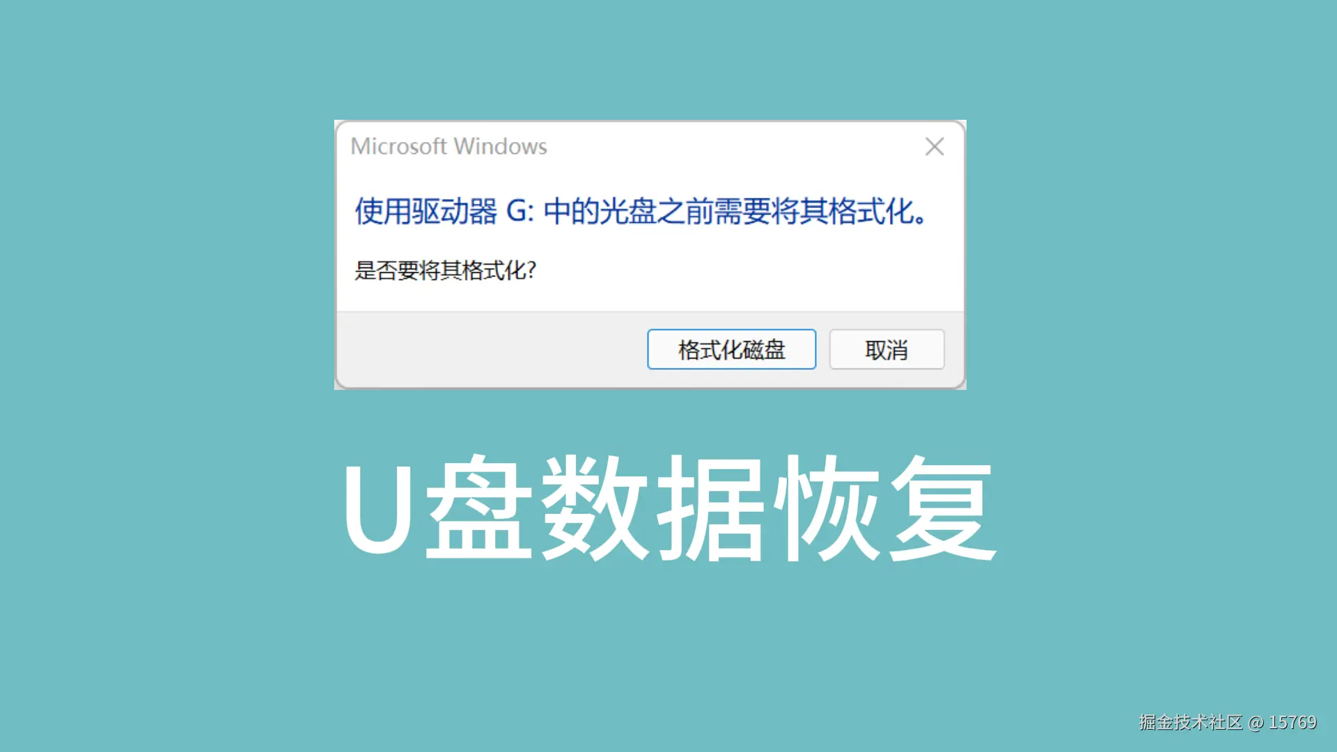 U盘提示格式化，数据恢复全解析