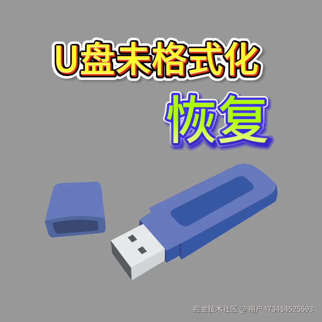 U盘提示格式化_26.png