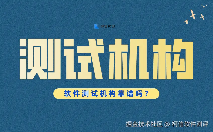 软件测试机构