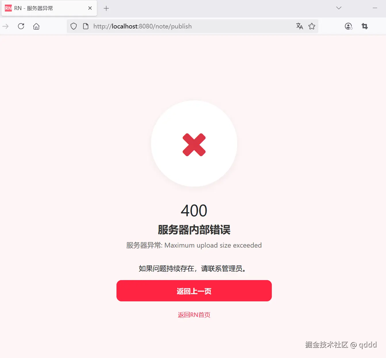 图7-7 全局异常处理效果界面