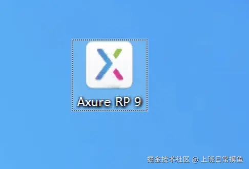 Axure RP 9.0超详细安装步骤