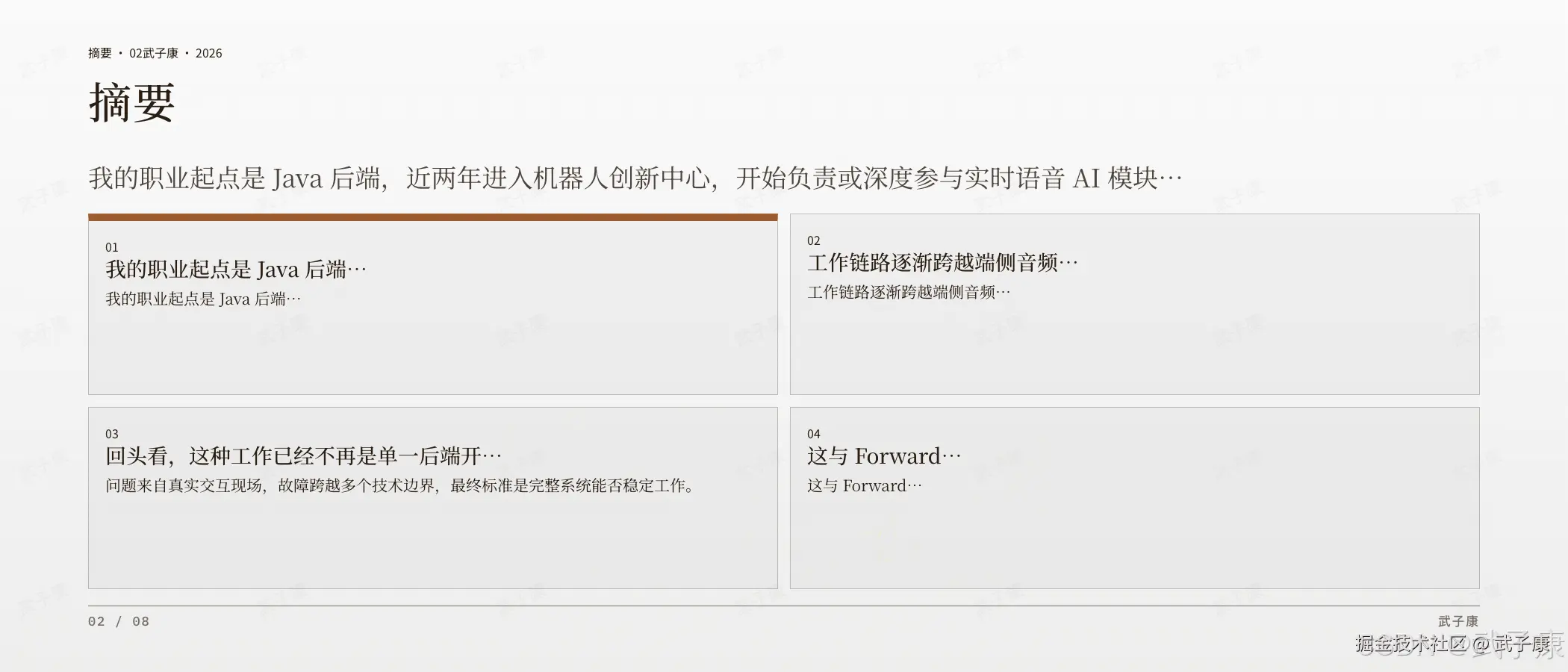 从 Java 后端到实时语音 AI 摘要页·02:摘要,4 个编号 — Java 后端起点/工作链路跨端侧音频/已不是单一后端开发/与 Forward 相关
