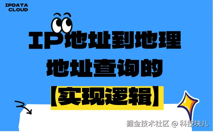 IP地址到地理地址查询的实现逻辑.png