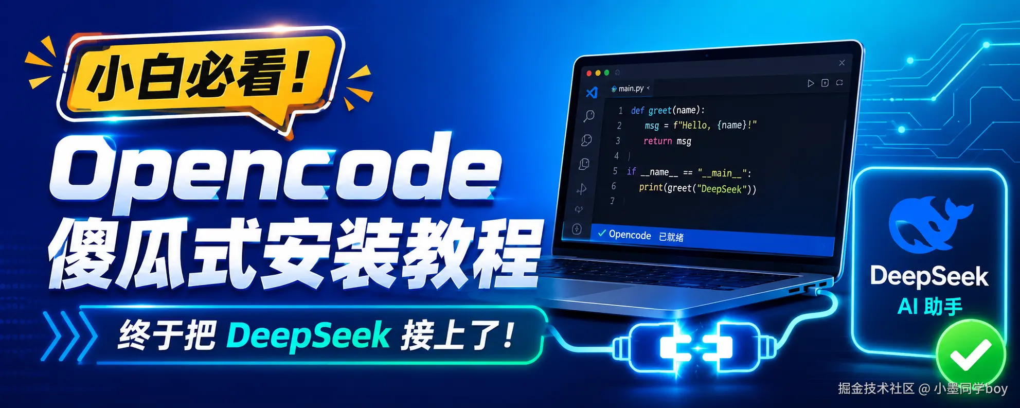 小白必看！Opencode 傻瓜式安装教程，终于把 DeepSeek 接上了！