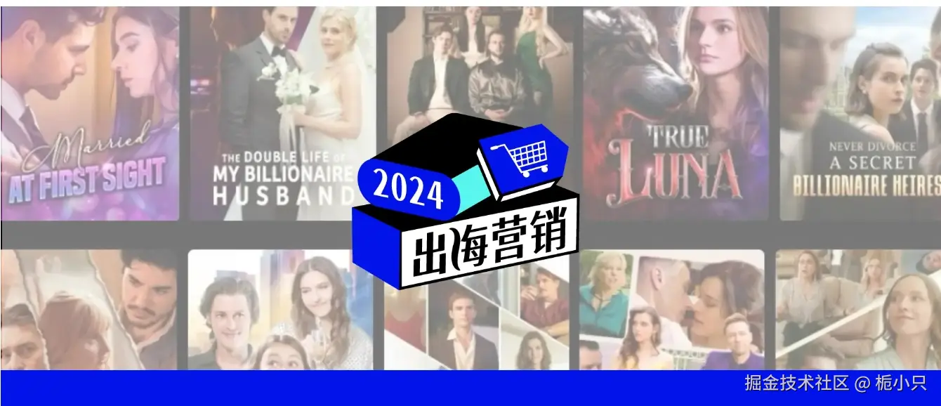 短剧出海营销.png
