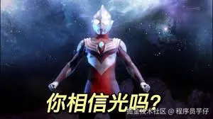 你相信光吗？我相信