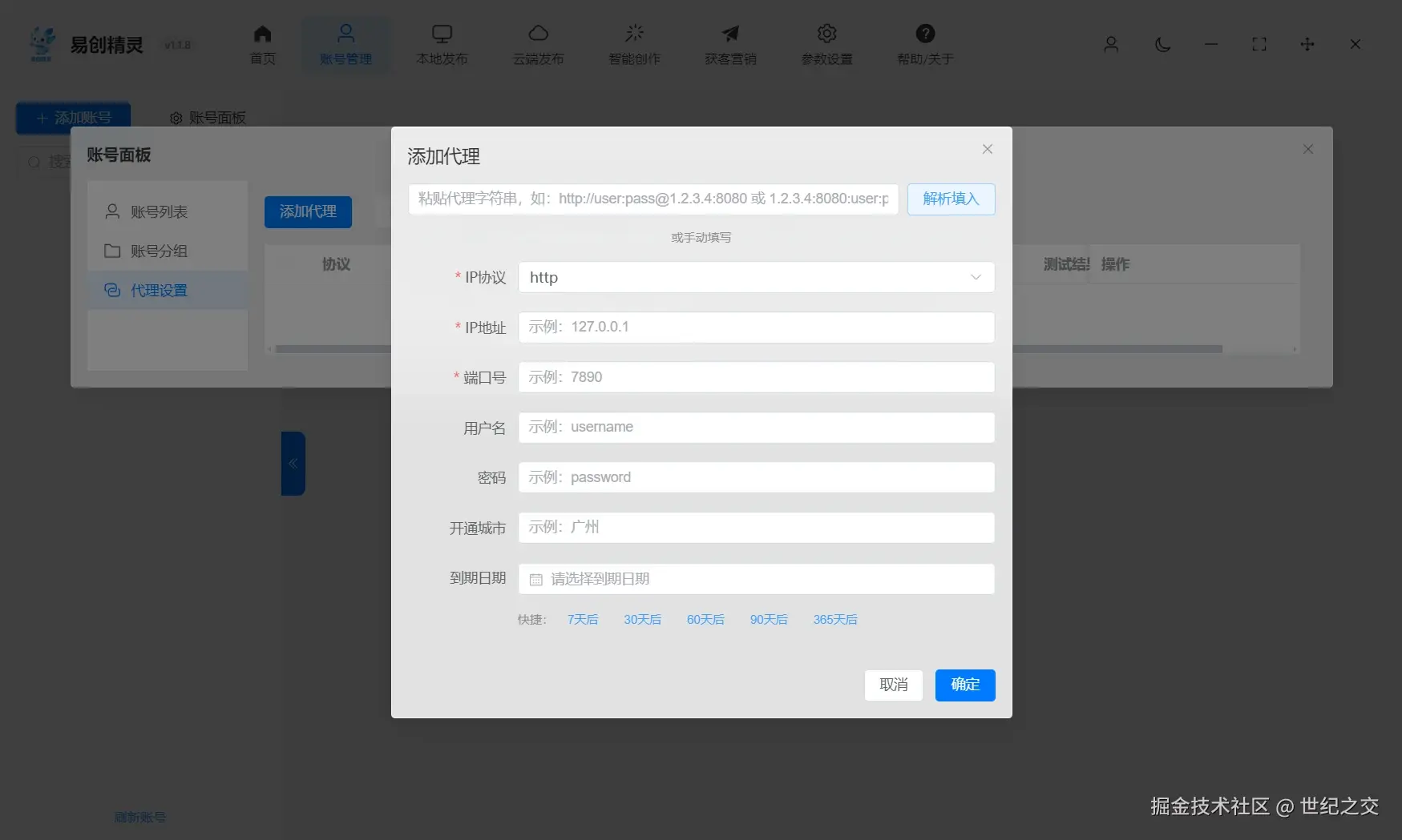 支持添加代理ip独立环境防止封号能力，展示易创精灵代理IP设置的填写界面与快捷选项