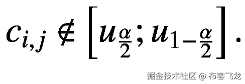 {c}_{i,j}\notin \left[{u}_{\frac{\alpha }{2}};{u}_{1-\frac{\alpha }{2}}\right].