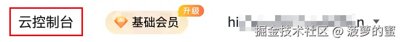 进入云控制台.png
