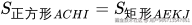 S_{正方形ACHI}=S_{矩形AEKJ}