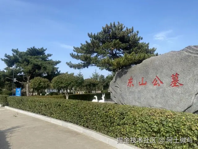 沈阳东山墓园☎:024-8153-8166