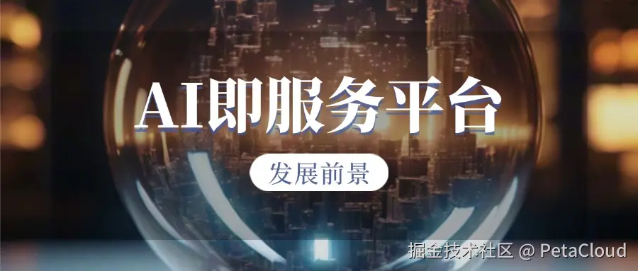 AI即服务平台的发展前景.jpg