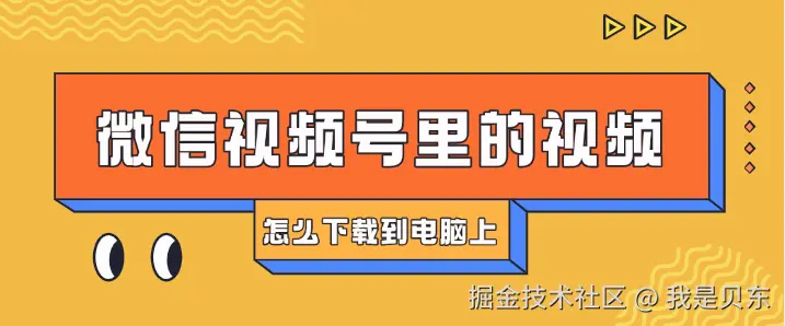 微信视频号里的视频怎么下载到电脑上？提取下载小助手教你2步轻松保存视频