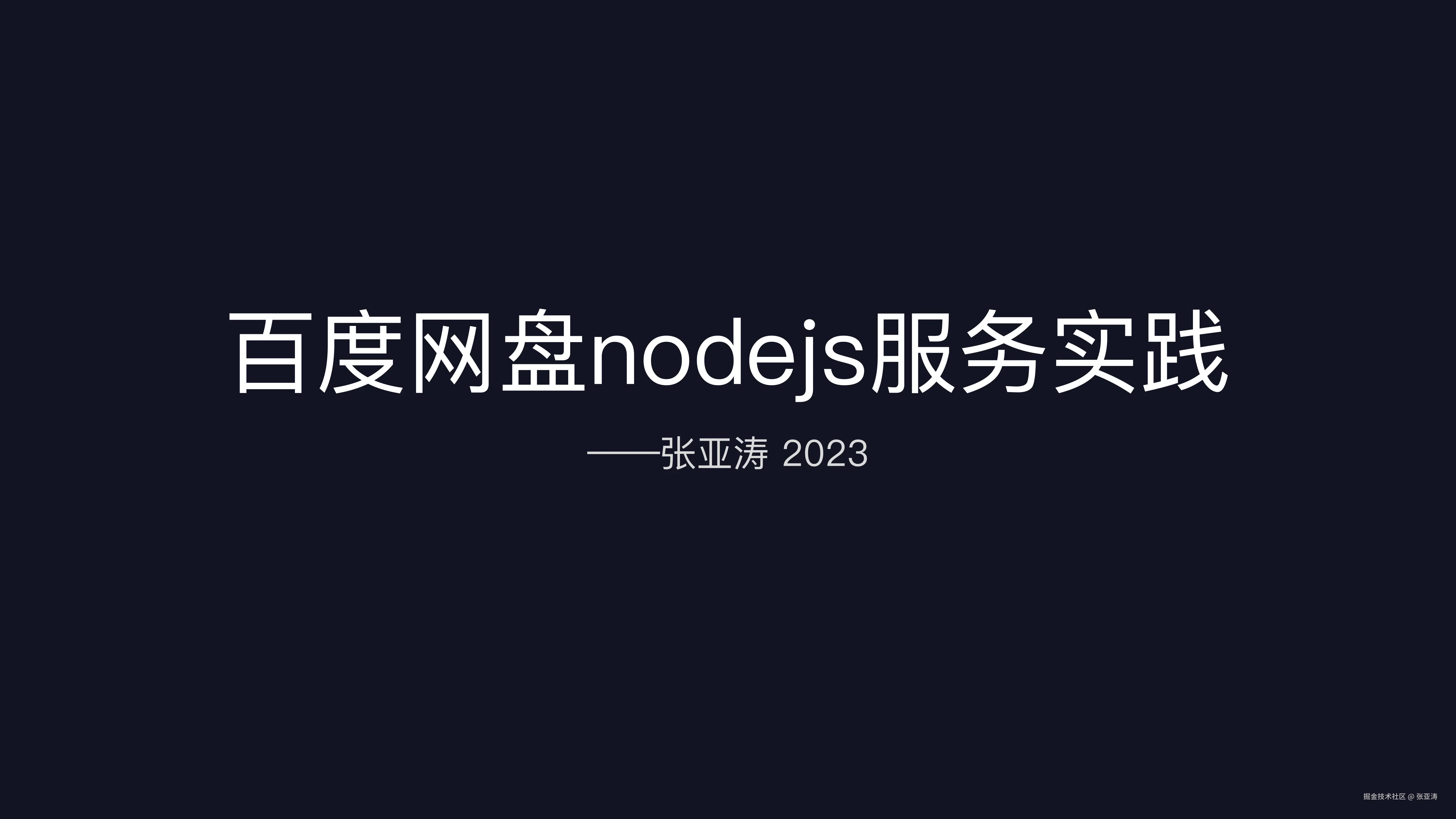 百度网盘nodejs服务建设_01.png