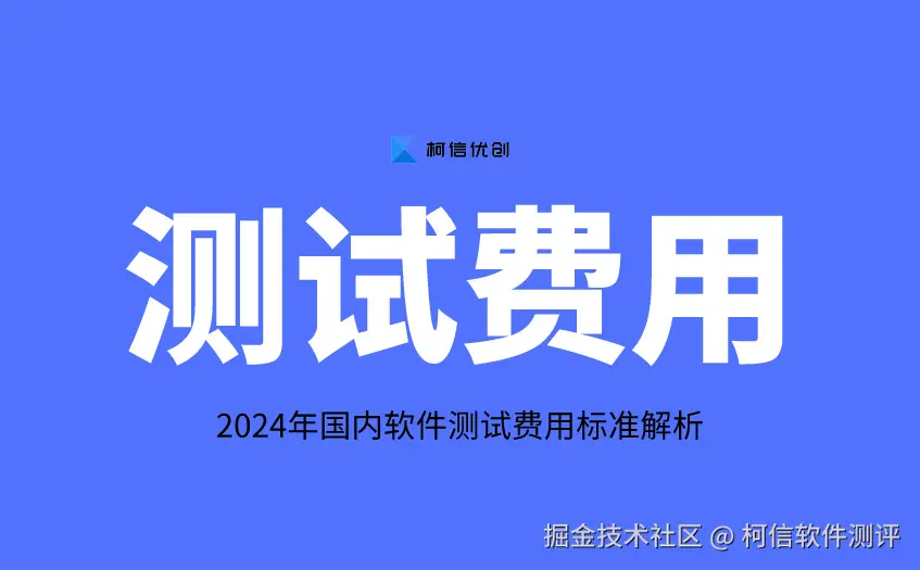 测试费用