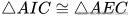 \triangle AIC\cong\triangle AEC