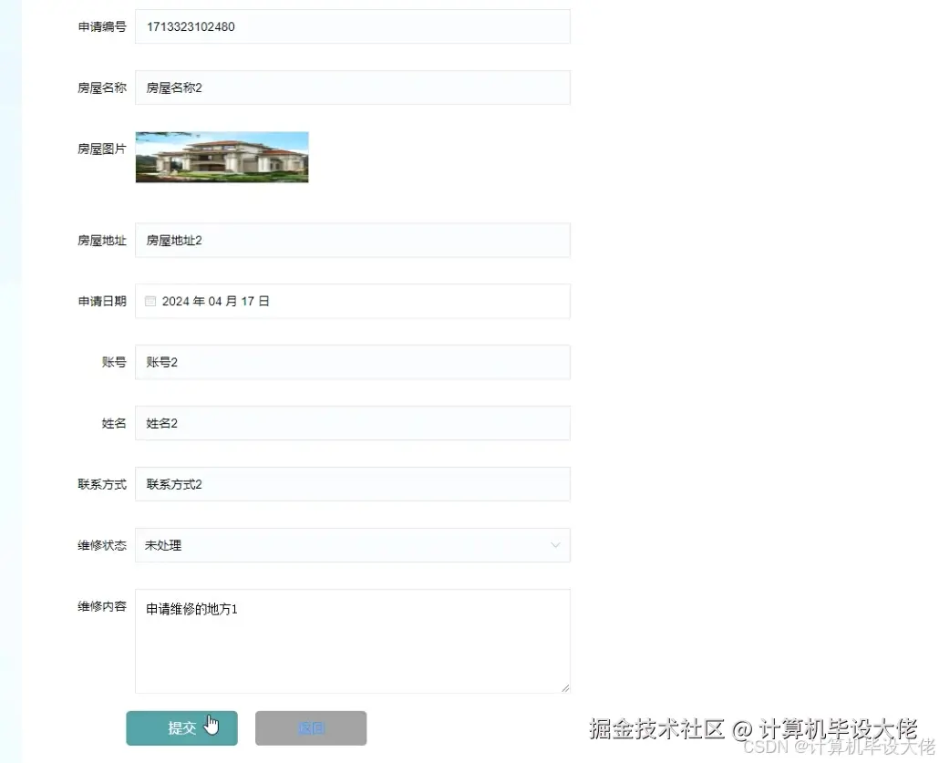 申请房屋维修