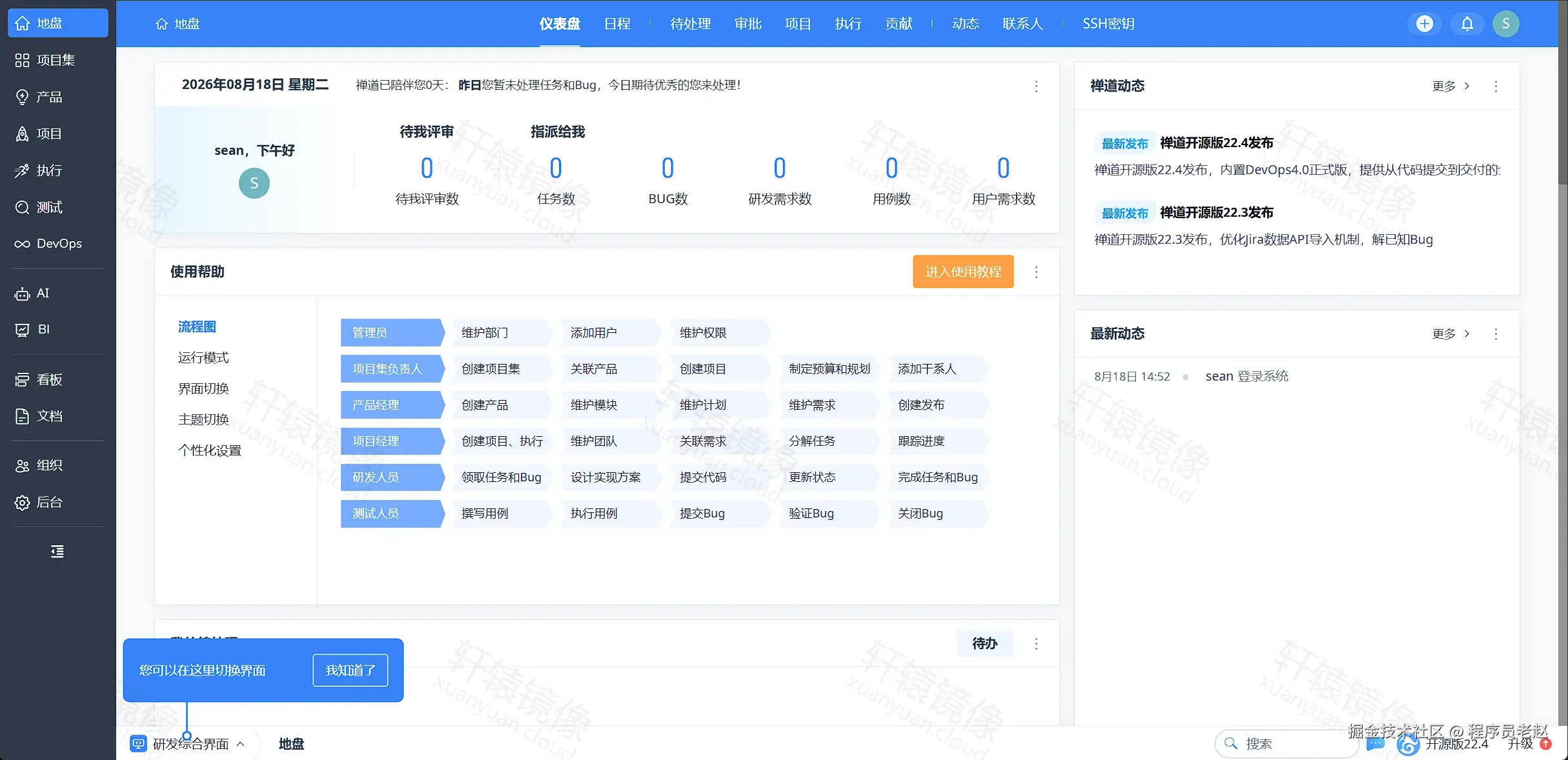ZenTao 地盘仪表盘：待办统计、使用帮助与禅道动态，用户 sean
