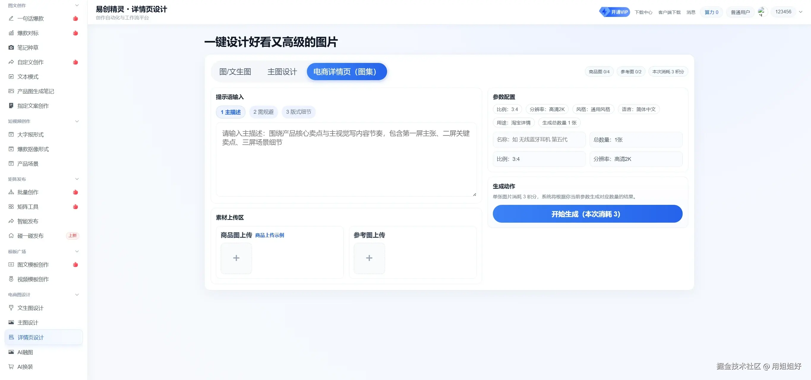 支持多种细节提示词 商品图参考图以及精准要求来直接一键生成产品图，展示电商图设计的参数设置和素材上传入口