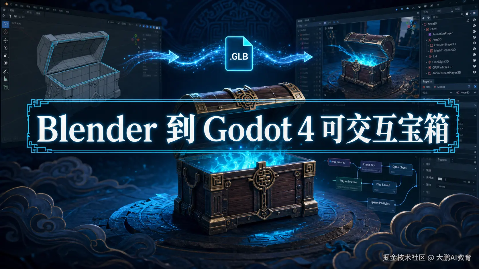 Blender 到 Godot 4 可交互宝箱