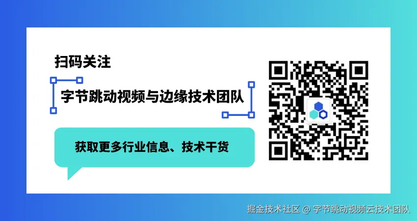 扫码关注 字节跳动视频与边缘技术团队.png
