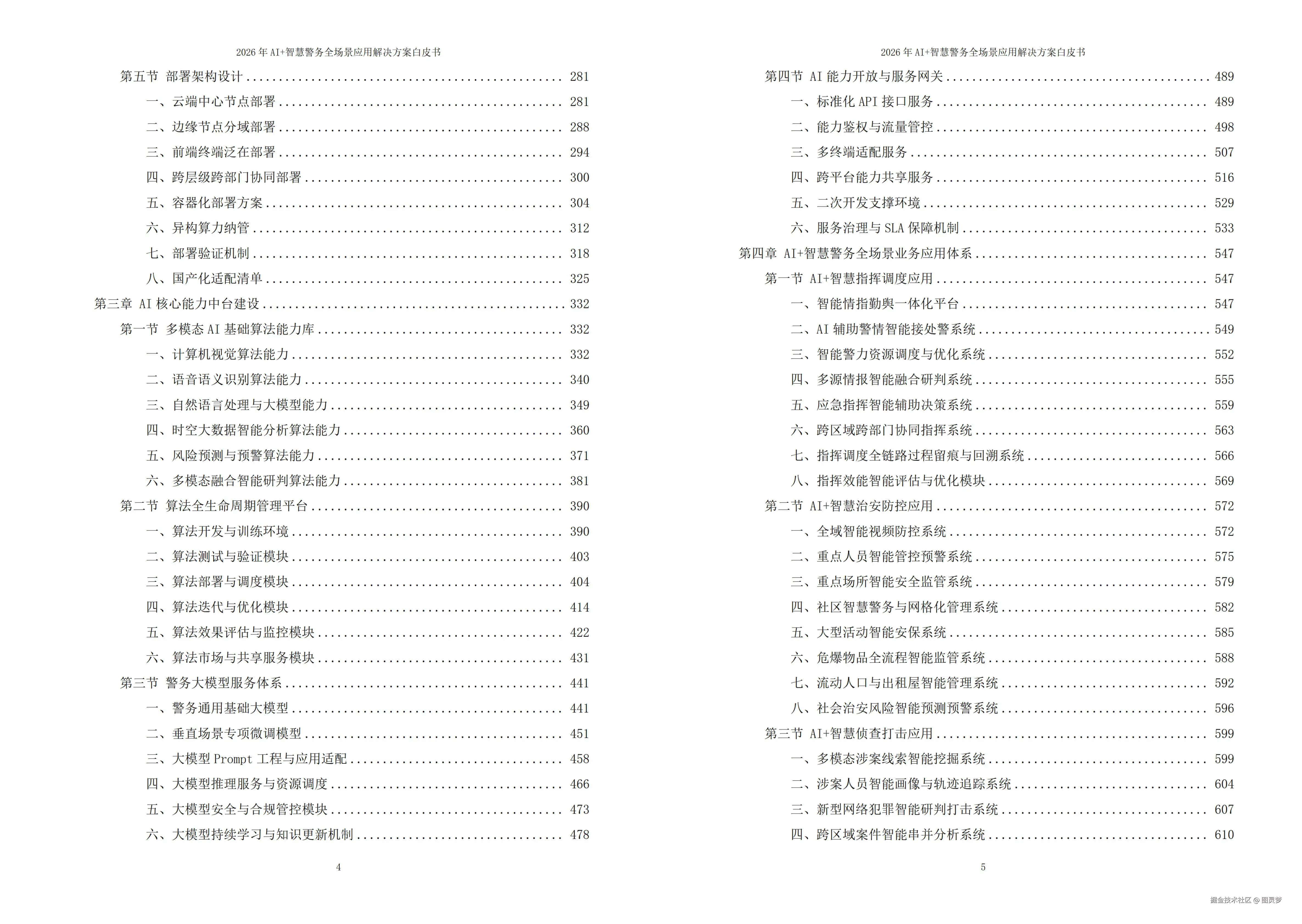 2026年AI+智慧警务全场景应用解决方案白皮书 - 全2188页下载
