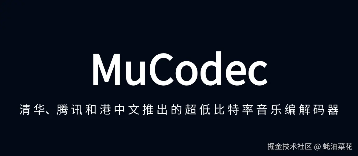 公众号: 蚝油菜花 - MuCodec
