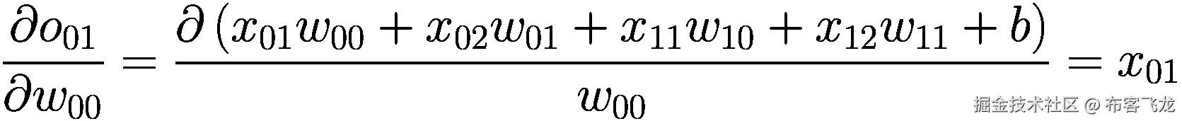 \frac{\partial {o}_{01}}{\partial {w}_{00}}=\frac{\partial \left({x}_{01}{w}_{00}+{x}_{02}{w}_{01}+{x}_{11}{w}_{10}+{x}_{12}{w}_{11}+b\right)}{w_{00}}={x}_{01}