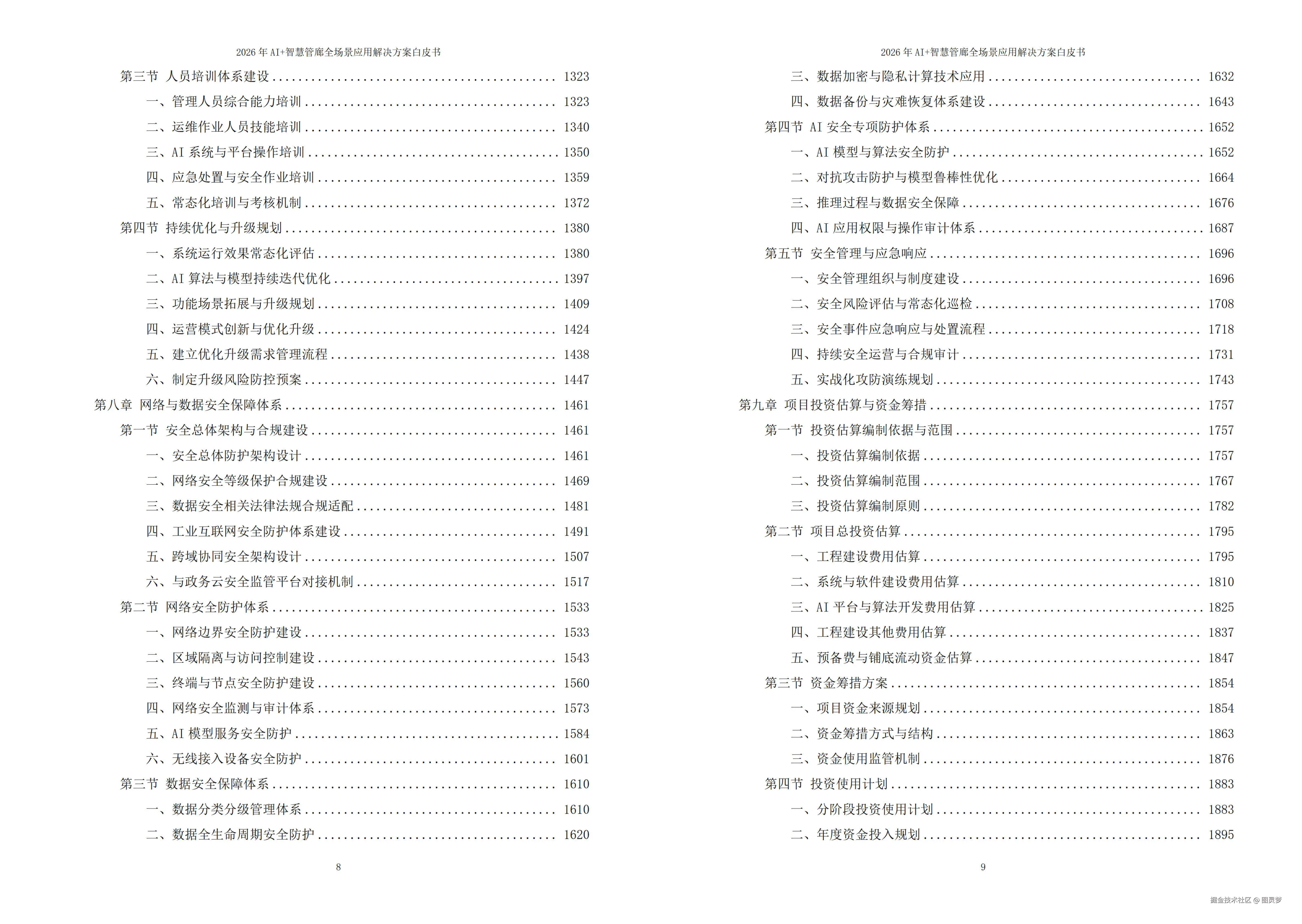 2026年AI+智慧管廊全场景应用解决方案白皮书 - 全2073页下载