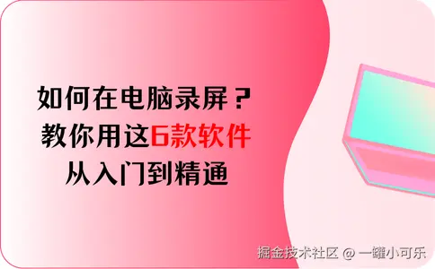 如何在电脑录屏_电脑软硬件维修从入门到精通_电脑录屏软件推荐