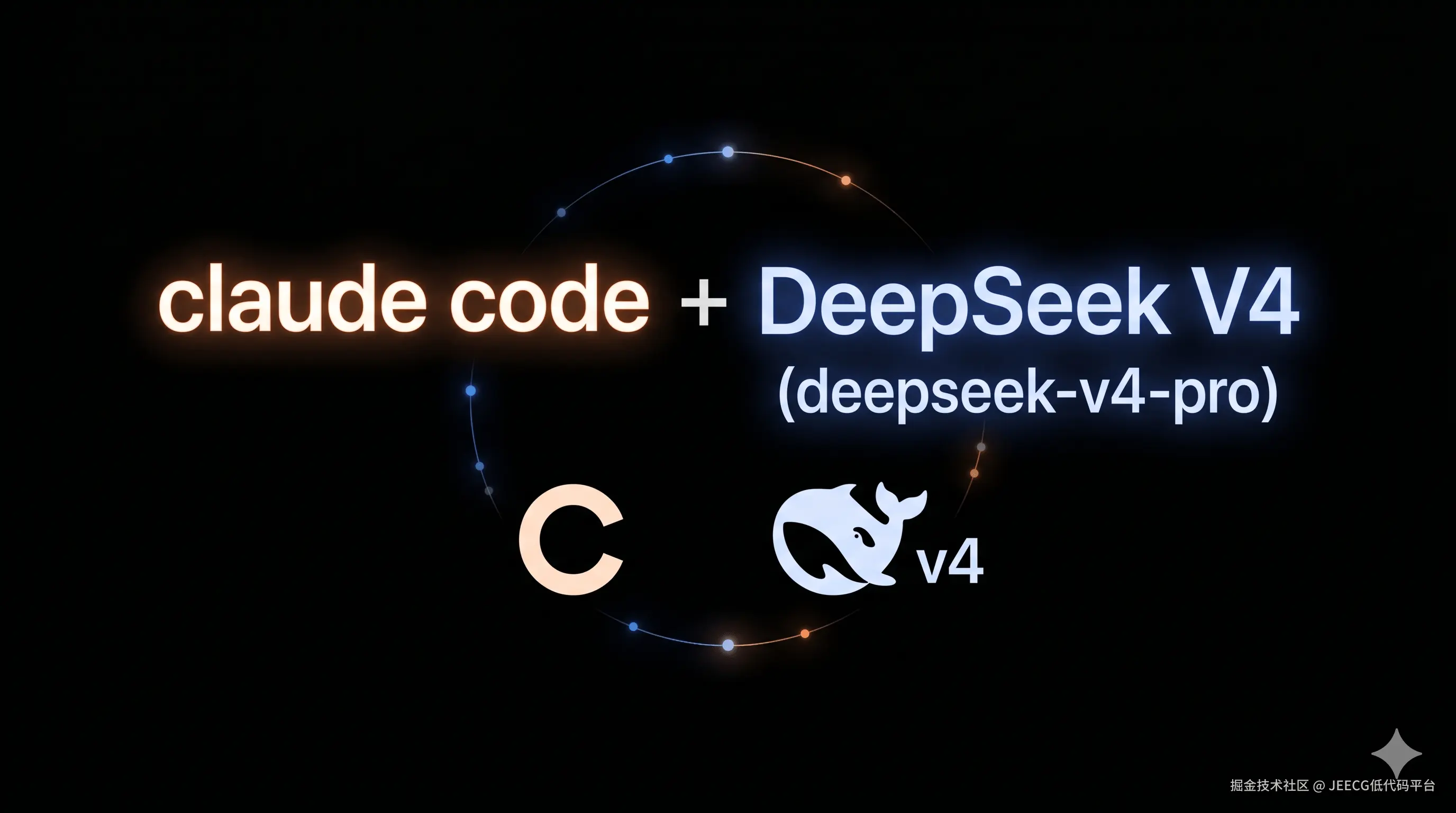 Claude Code + DeepSeek V4 双模型加持，本地化推理与官方质量两不误