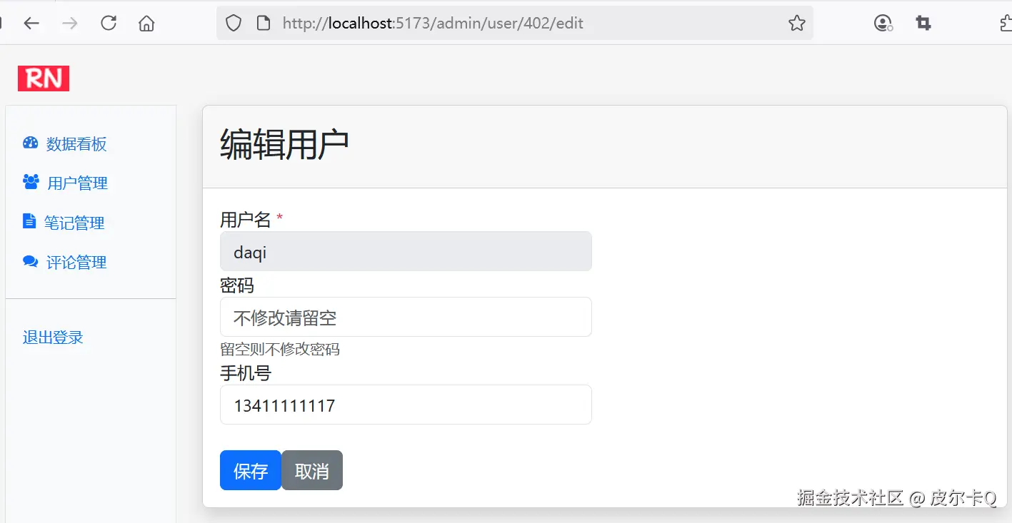图9-6 管理员用户访问用户编辑页面