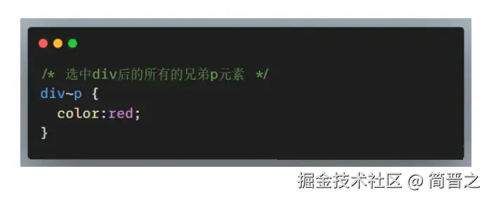 通用兄弟选择器实例