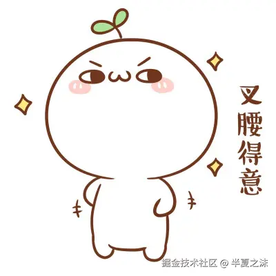 得意表情