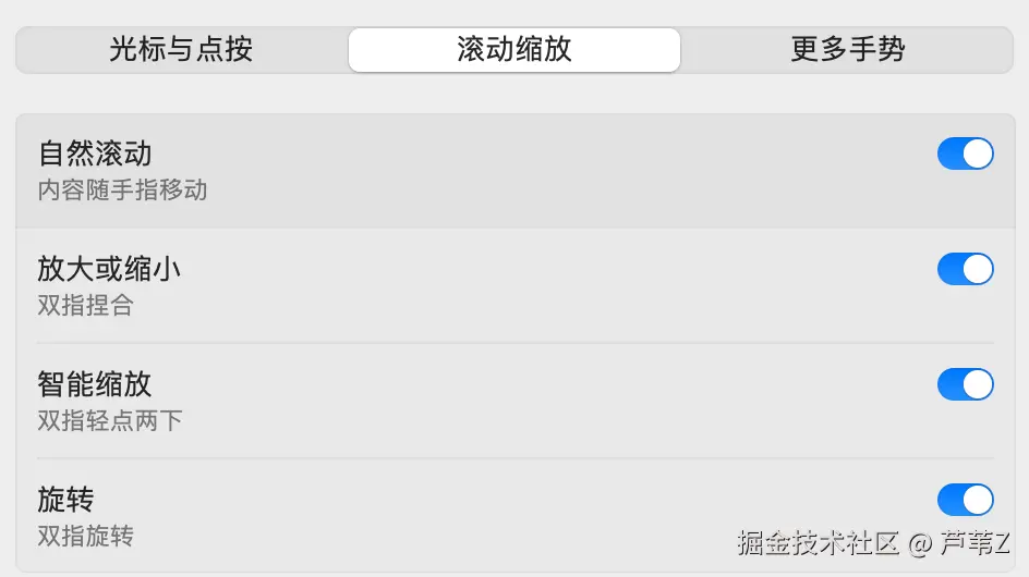 macOS 触控板「滚动缩放」设置界面
