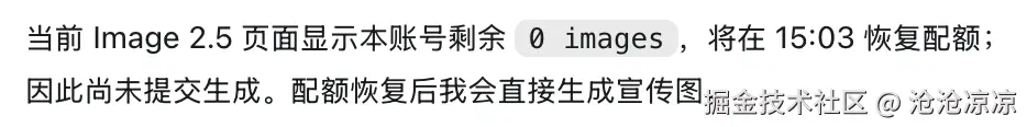 GPT 回复说当前 Image 2.5 页面显示本账号剩余 0 images，将在 15:03 恢复配额，因此尚未提交生成
